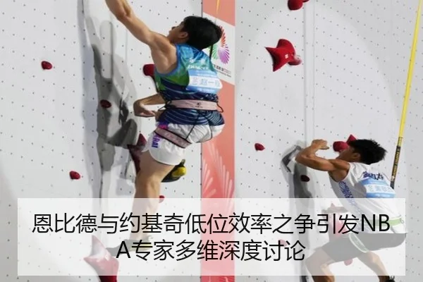 恩比德与约基奇低位效率之争引发NBA专家多维深度讨论