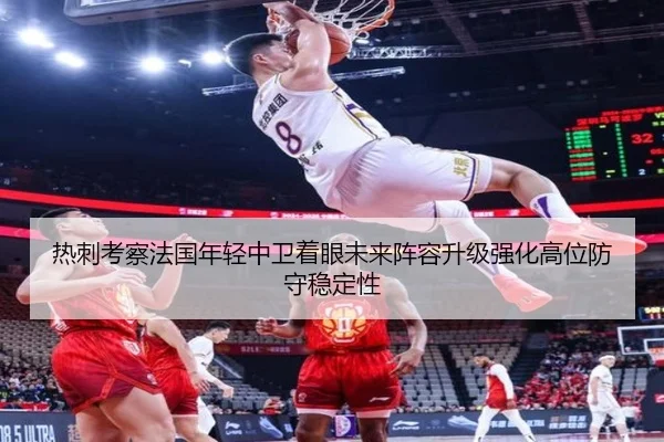 热刺考察法国年轻中卫着眼未来阵容升级强化高位防守稳定性